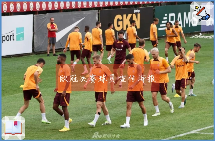 欧冠决赛球员宣传海报